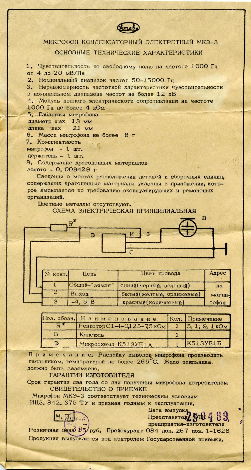 Микрофон электретный схема подключения Микрофон электретный схема подключения