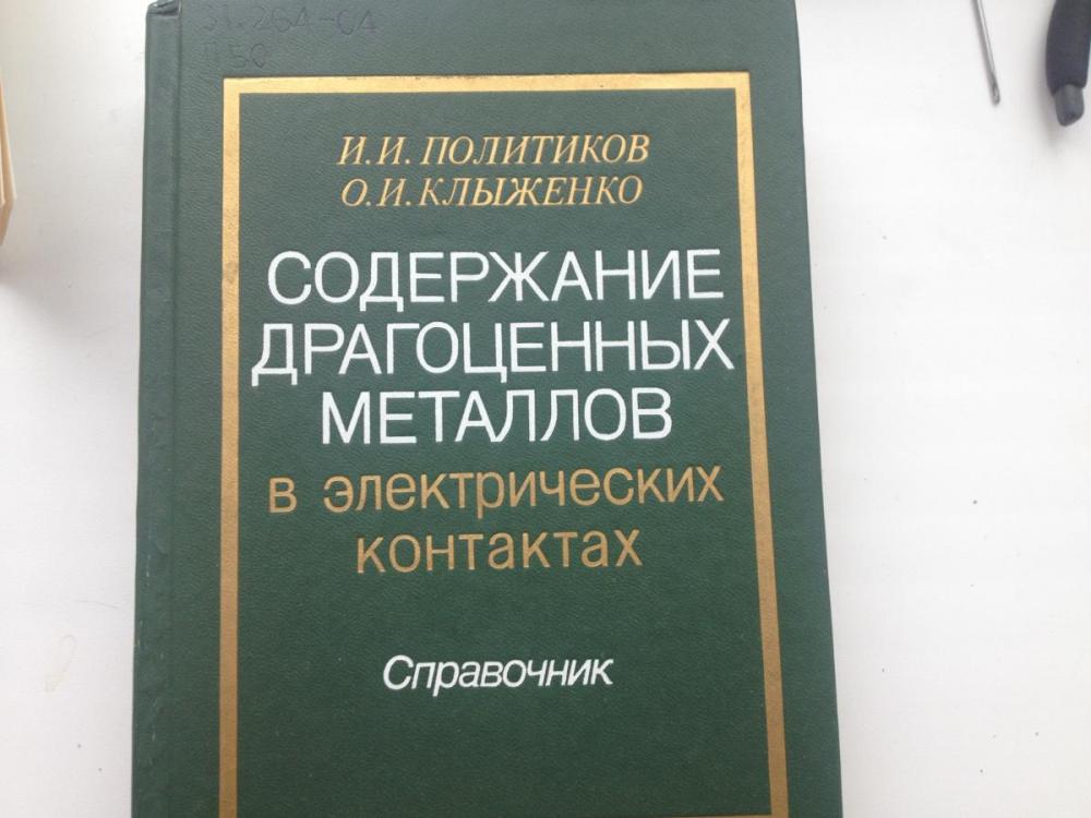 СПРАВОЧНИК ПО СОДЕРЖАНИЮ ДРАГМЕТАЛЛОВ В РАДИОДЕТАЛЯХ СКАЧАТЬ БЕСПЛАТНО СПРАВОЧНИК ПО СОДЕРЖАНИЮ ДРАГМЕТАЛЛОВ В РАДИОДЕТАЛЯХ СКАЧАТЬ БЕСПЛАТНО