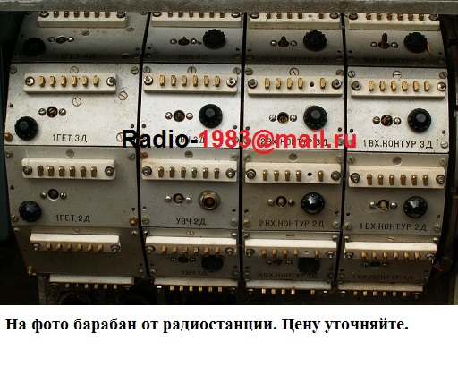 Контакты радиостанций. Барабан р311 драгмет. Золото из барабанного переключателя радиостанции р252. Барабанные переключатель от радиостанции. Контакты с барабана радиостанции.