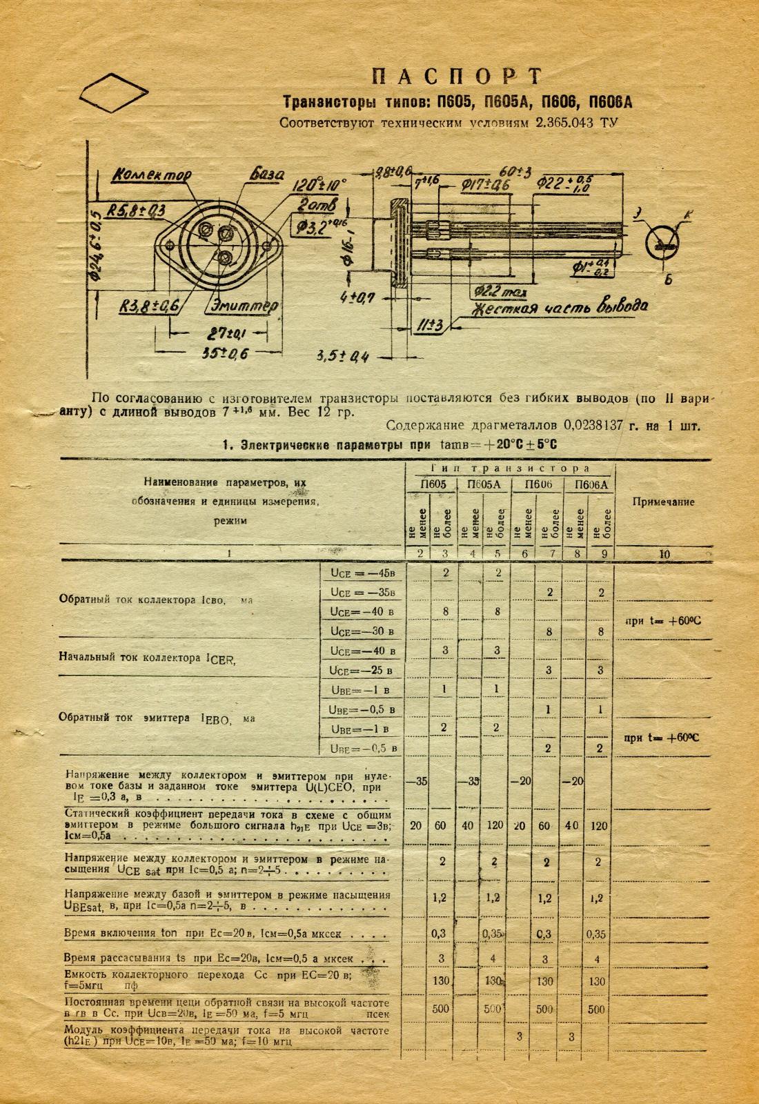 Транзисторы п. Драгметаллов транзистор кт605б. П701а характеристики транзистора. П605 характеристики транзистора. Транзистор п605 содержание драгметаллов.
