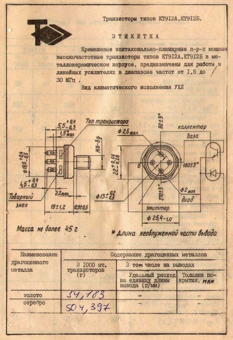 Содержание транзисторов. Кв усилитель кт912. Кт912а содержание драгметаллов. 315 Транзистор содержание драгметаллов. Кт912 цоколевка.