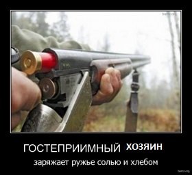 579155-2012.01.19-01.44.49-bomz.org-demotivator_gostepriimniyyi_storoj_zaryajaet_ruje_solyu_i_hlebom.jpg