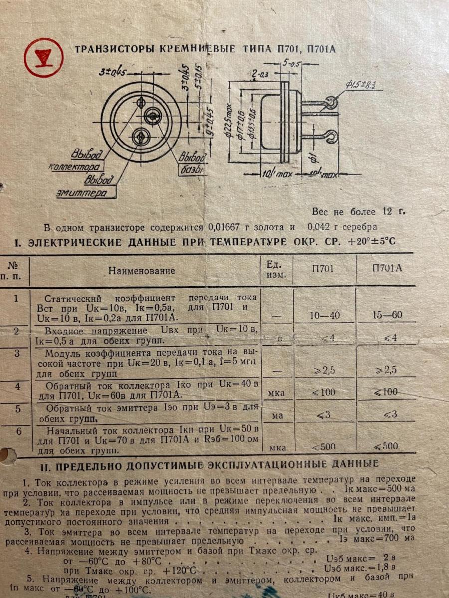 Содержание транзисторов. Транзистор п701а даташит. П701а характеристики транзистора. Транзистор п701а паспорт характеристики. П401 транзистор характеристики.