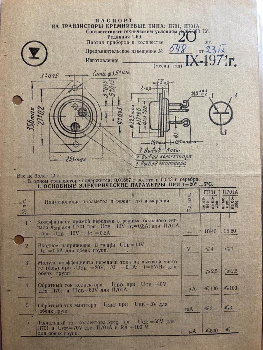 Лет п 1 п 4. Транзистор п701а даташит. П701а характеристики транзистора. Транзистор п701а паспорт характеристики. Транзистор п28 содержание драгметаллов.