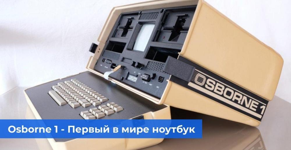 osborne-1-world-first-laptop-min-1.thumb.jpg.76c6b6bb22725f666619dc4e4765ea5e.jpg