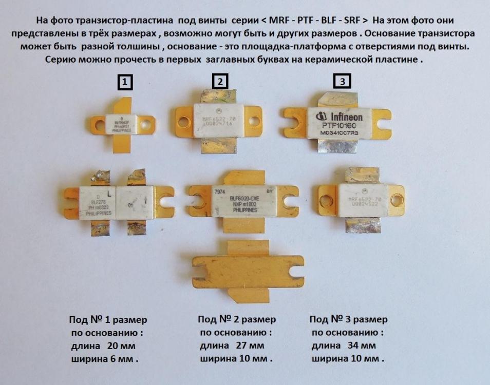 Транзистор пластина MRF PTF BLF.JPG