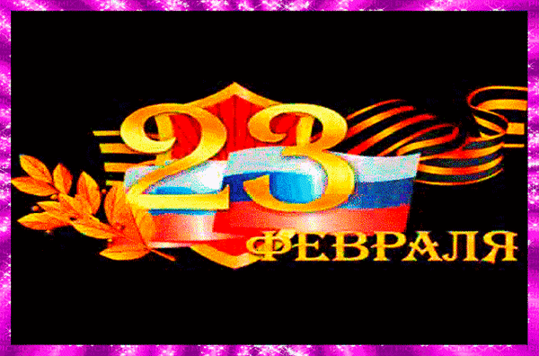 23-fevralya.gif.52d683b7112649e543abfe4728cee718.gif
