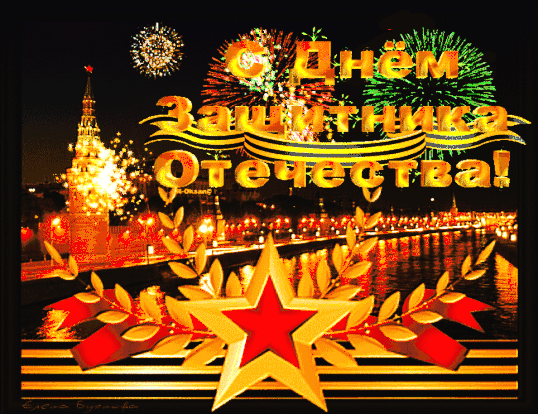 s-dn-m-zashhitnika-otechestva.gif.c9a12fe51ce3df93c7ccf8261beca51b.gif