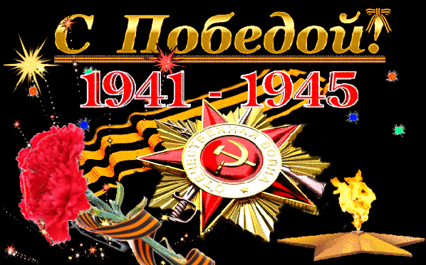 s-dn-m-pobedy.gif.b2558ec6995c448007e572ad7b94607a.gif