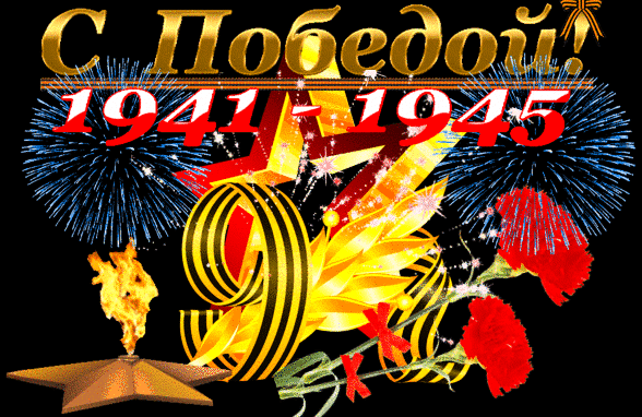 s-pobedoj.gif.70ee62e5975edae847faa2194dff63b1.gif